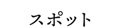 スポット