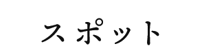 スポット