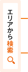 エリアから検索